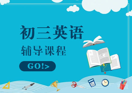 初三英语辅导课程
