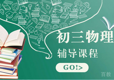 初三物理辅导课程