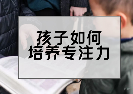孩子专注力不好怎么办？这5个建议99%的家庭都适用 