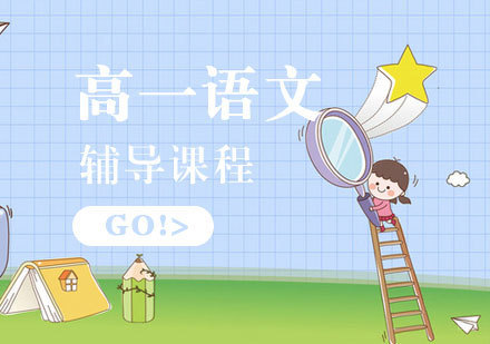 高一语文辅导课程