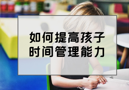提高孩子学习能力的5个时间管理秘诀！让孩子轻松高效学习 