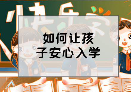 如何帮助孩子调适心情、安心入学？ 