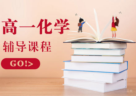 高一化学辅导课程