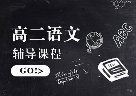 高二语文辅导课程
