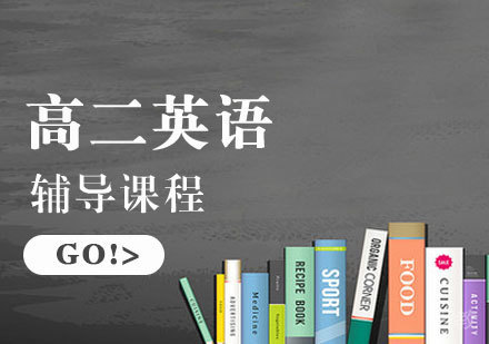 高二英语辅导课程