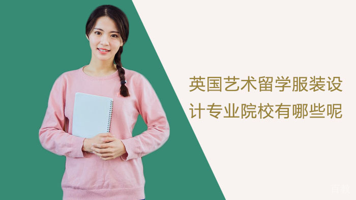 英国艺术留学服装设计专业院校有哪些呢？