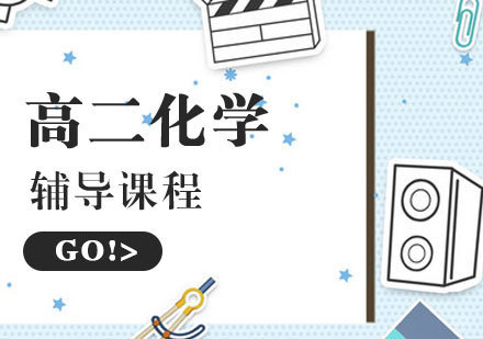 高二化学辅导课程