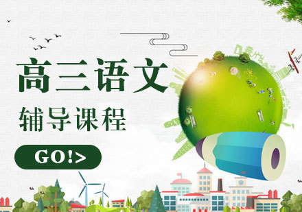 高三语文辅导课程