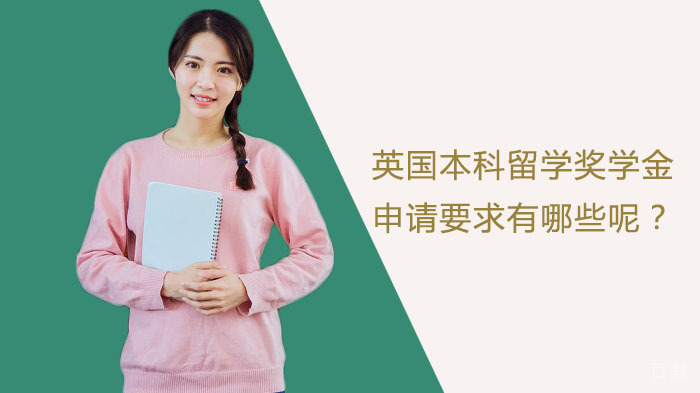 英国本科留学奖学金申请要求有哪些呢？