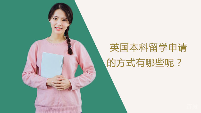 英国本科留学申请的方式有哪些呢？