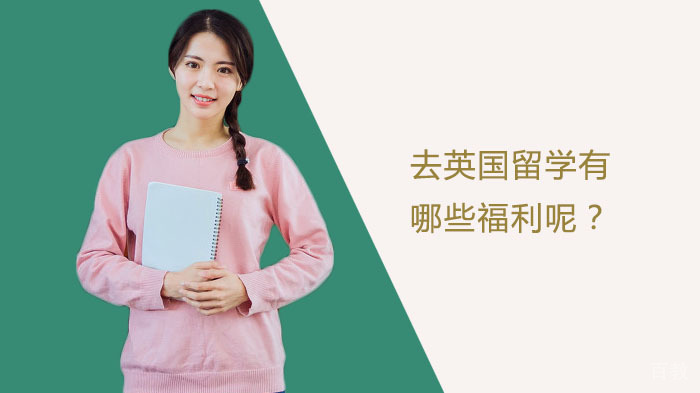 《去英国留学有哪些福利呢？》