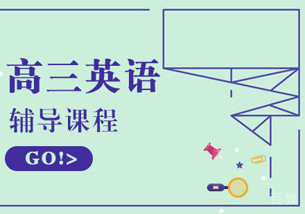 高三英语辅导课程