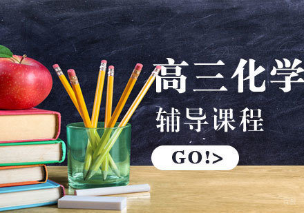 高三化学辅导课程