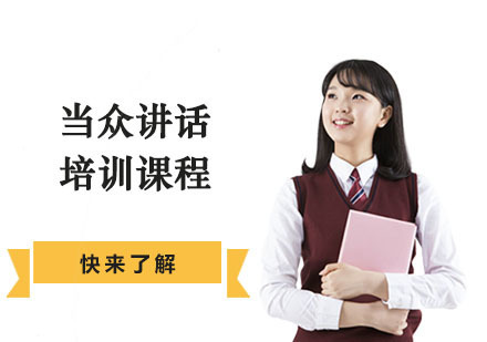 当众讲话培训课程