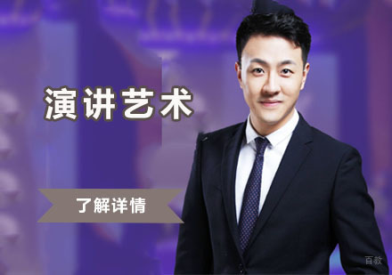 演讲艺术课程