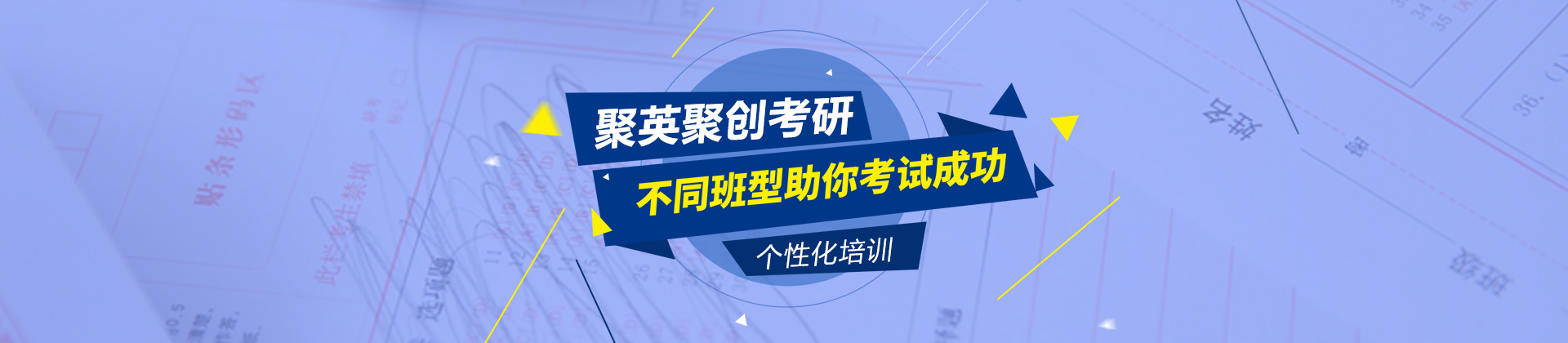 北京聚英聚创考研