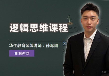 逻辑思维课程