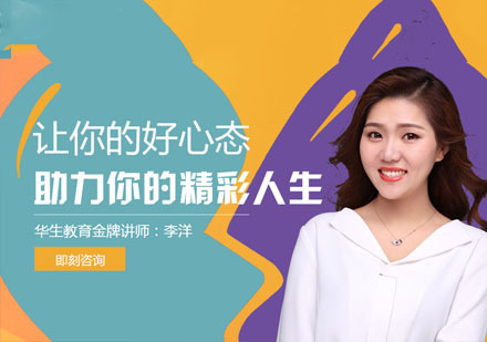 心理素质课程