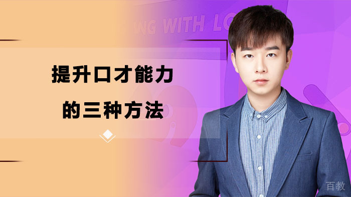 提升口才能力的三种方法-成都华生教育 