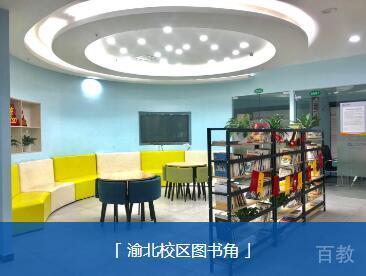 重庆大成教育渝北校区图书角