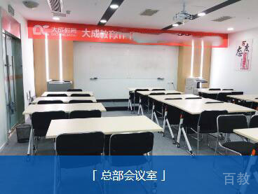 重庆大成教育总部会议室
