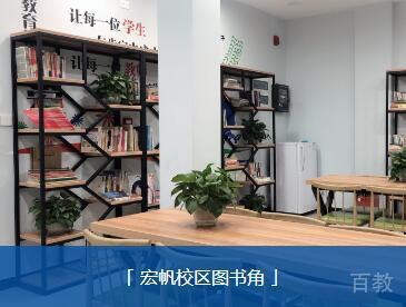 重庆大成教育宏帆校区图书角