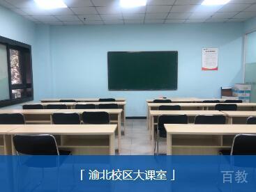 重庆大成教育渝北校区大课室
