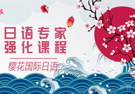 日语专家强化课程