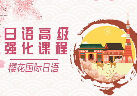 日语高级培训课程