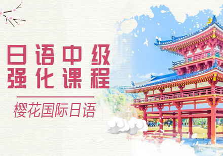 日语中级培训课程