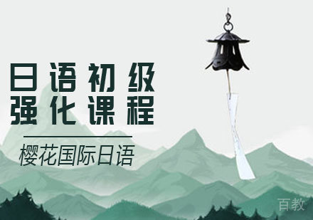 日语初级培训课程