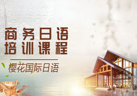 商务日语培训课程