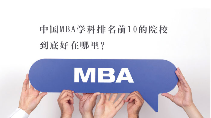 中国MBA学科排名前10的院校，到底好在哪里？