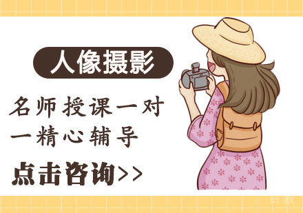 人像摄影培训课程