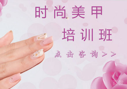 时尚美甲培训课程