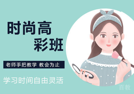 时尚高彩班