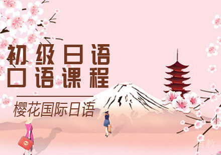 初级日语口语课程
