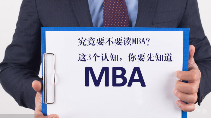 究竟要不要读MBA？这3个认知，你要先知道 
