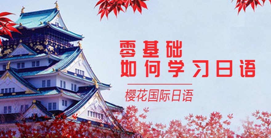 零基础如何学习日语 