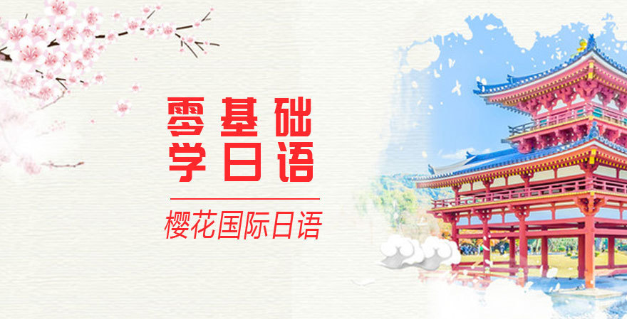 零基础学日语 