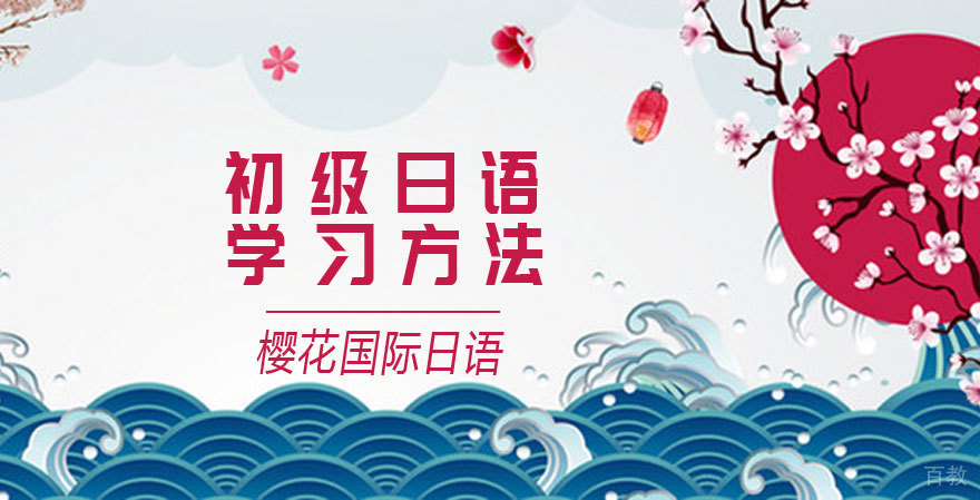 初级日语学习方法 
