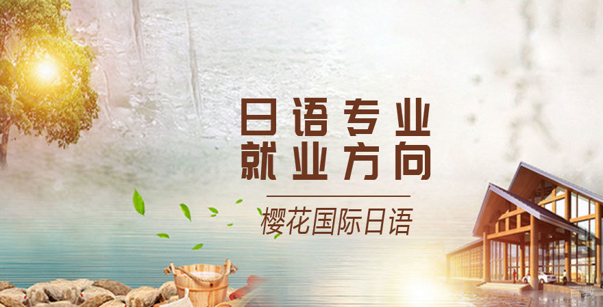 日语专业方向 