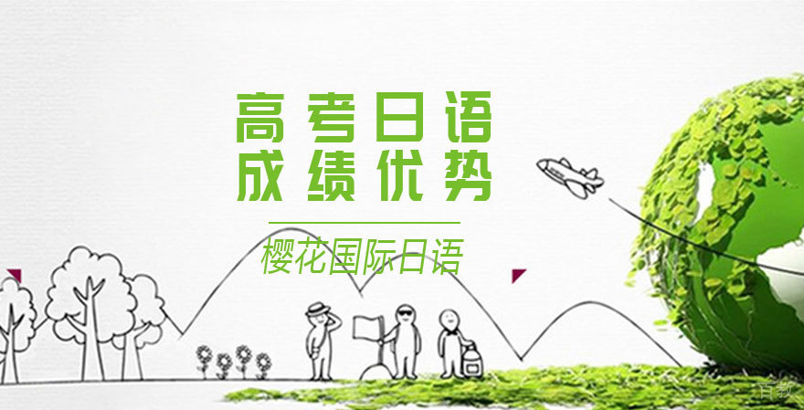 高考日语的优势 