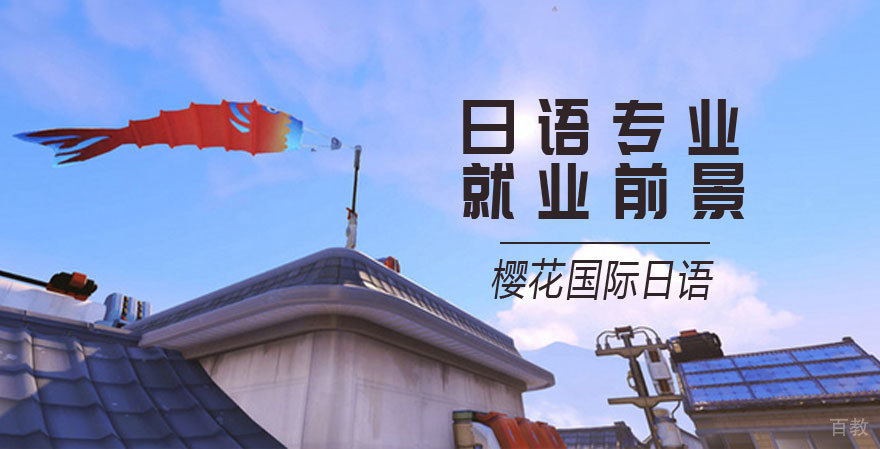 日语专业前景 