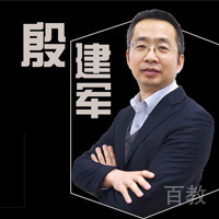 殷建军老师