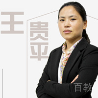 王贵平老师