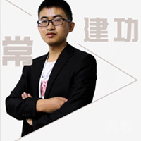 常建功老师
