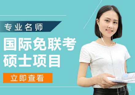 国际免联考硕士项目