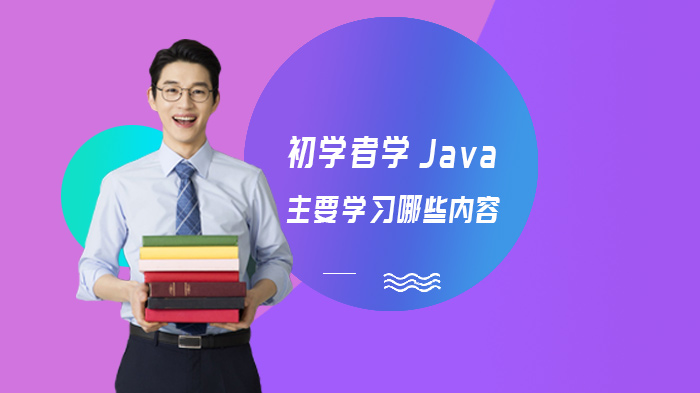 初学者学Java主要学习哪些内容 