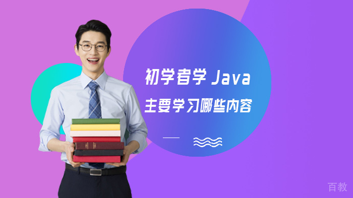初学者学Java主要学习哪些内容 